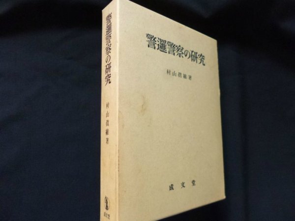 画像1: 警邏警察の研究　村山眞維 (1)