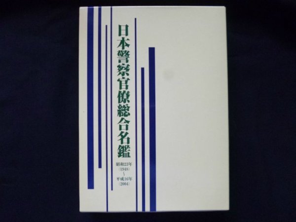 画像1: 日本警察官僚総合名鑑　昭和23年(1948)〜平成16年(2004)　小山善一郎・石丸陽 編 (1)
