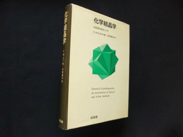 画像1: 化学結晶学　X線構造解析入門　C.W.Bunn/笹田義夫 訳 (1)