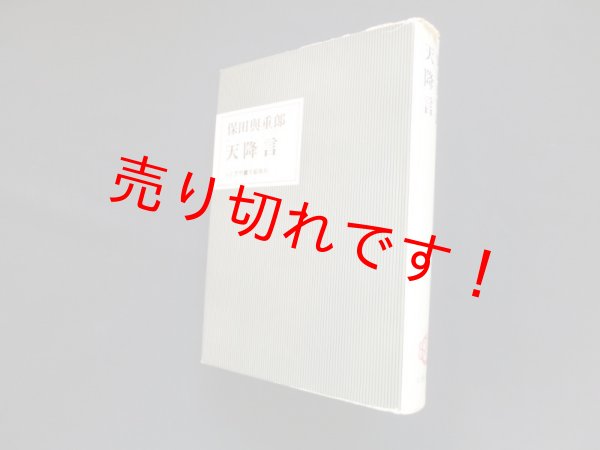 画像1: 天降言　保田与重郎 (1)