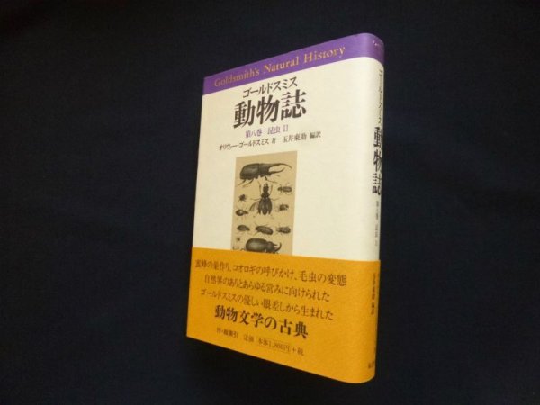 画像1: ゴールドスミス動物誌　第8巻　昆虫2　オリヴァー・ゴールドスミス/玉井東助 編訳 (1)