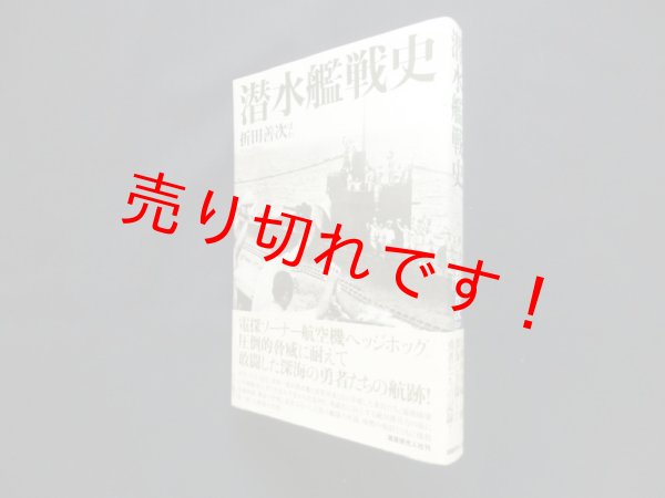 画像1: 潜水艦戦史―圧倒的脅威に耐えて敢闘した勇者たちの記録　折田善次 他 (1)