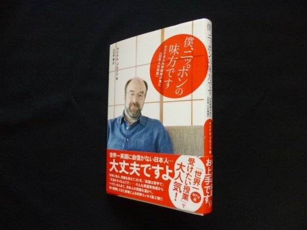 画像1: 僕、ニッポンの味方です　マイケル・プロンコ/矢羽野薫 訳 (1)