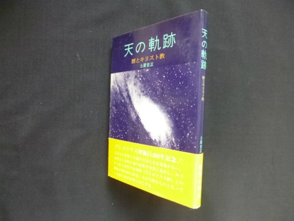 画像1: 天の軌跡　暦とキリスト教　土屋吉正 (1)
