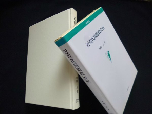 画像1: 近現代国際政治史 (学術叢書)　本橋正 (1)