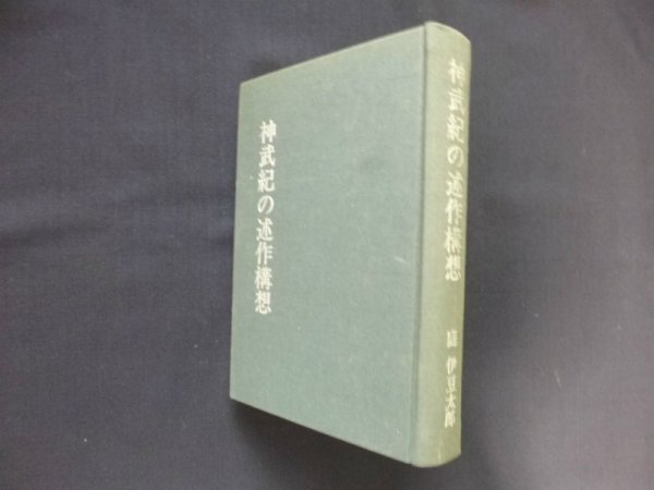 画像1: 神武紀の述作構想　庭伊豆太郎 (1)