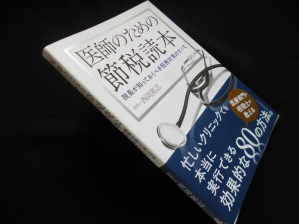画像1: 医師のための節税読本　院長が知っておくべき税務対策のすべて　西岡篤志 (1)