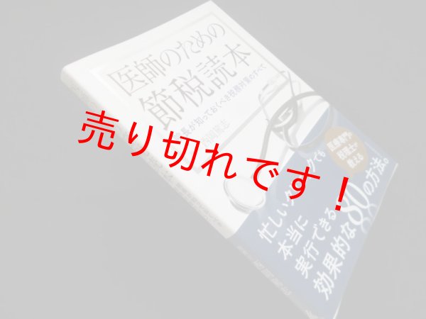 画像1: 医師のための節税読本　院長が知っておくべき税務対策のすべて　西岡篤志 (1)