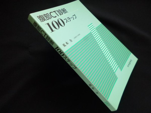 画像1: 腹部CT診断100ステップ　荒木力 (1)