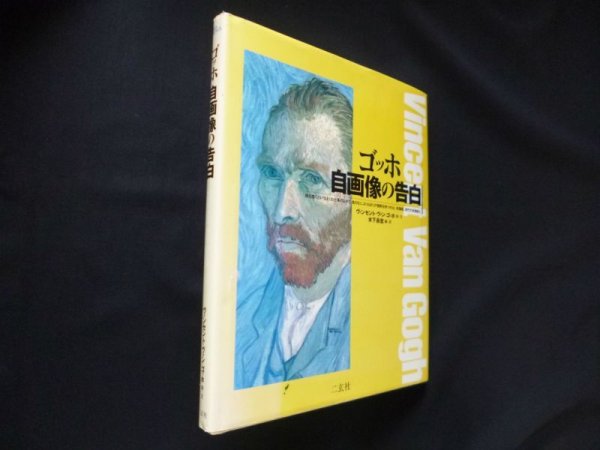画像1: ゴッホ　自画像の告白　ヴィンセント・ヴァン・ゴッホ 画文/木下長安 編訳 (1)