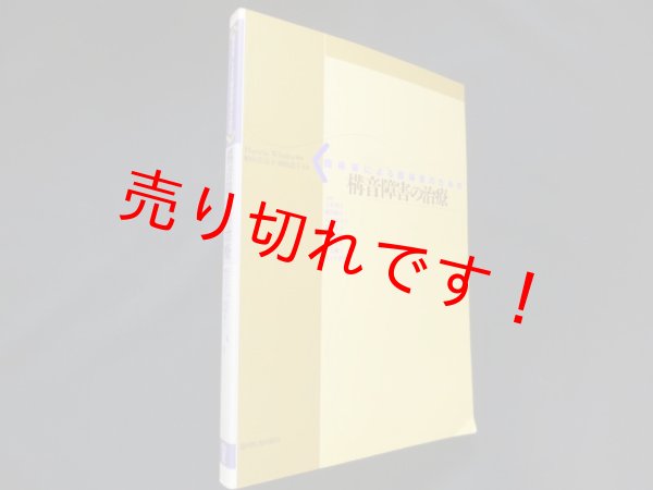 画像1: 臨床家による臨床家のための構音障害の治療　Harris Winitz編/船山美奈子 他監訳 (1)