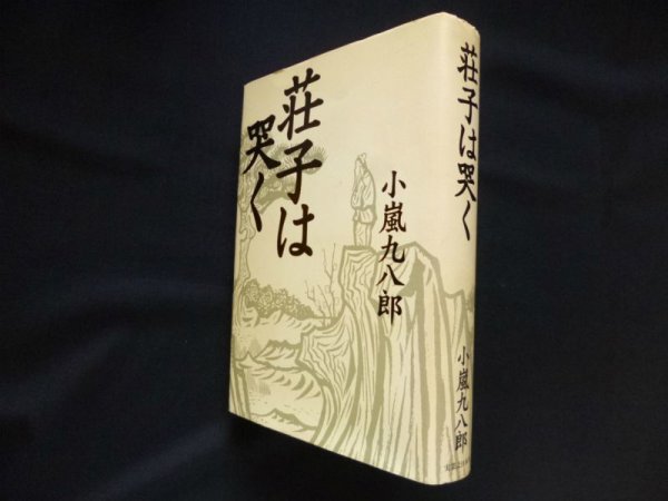 画像1: 荘子は哭く　小嵐九八郎 (1)