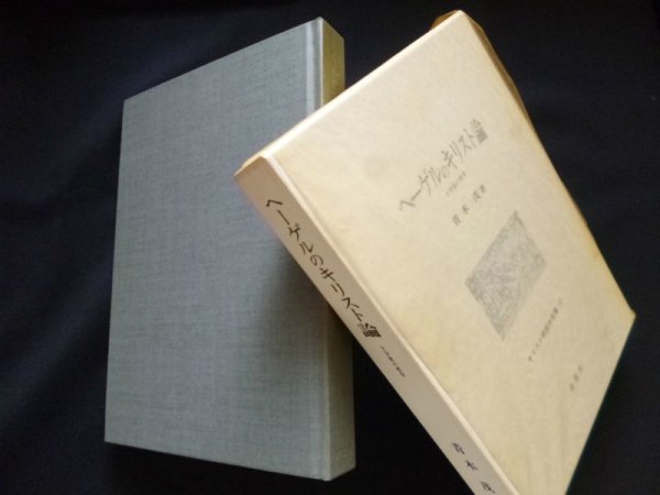 画像1: ヘーゲルのキリスト論―十字架の哲学　青木茂 (1)