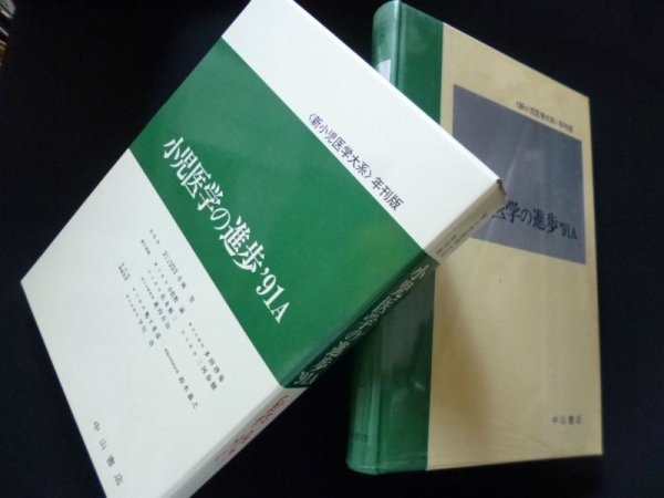 画像1: 新小児医学大系―年刊版　小児医学の進歩　’91A　小佐野満 他編 (1)