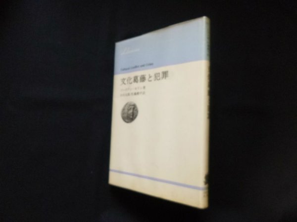 画像1: 文化葛藤と犯罪 (りぶらりあ選書)　ソーステン・セリン/小川太郎 他訳 (1)