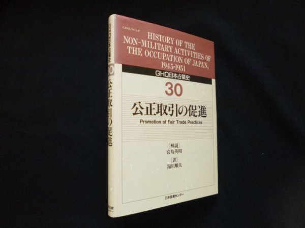 画像1: GHQ日本占領史　30　公正取引の促進　宮島英昭 解説/湯川順夫 訳 (1)