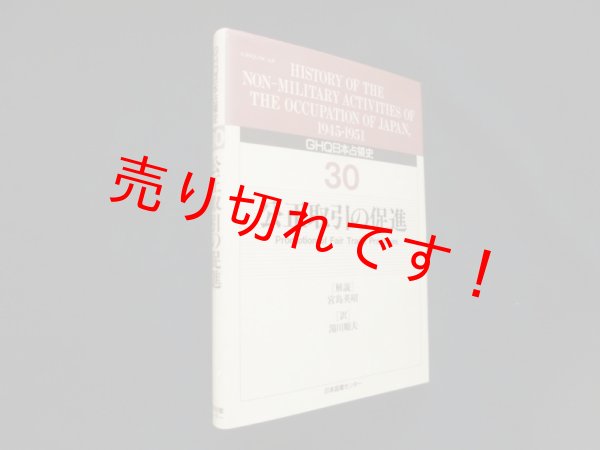 画像1: GHQ日本占領史　30　公正取引の促進　宮島英昭 解説/湯川順夫 訳 (1)