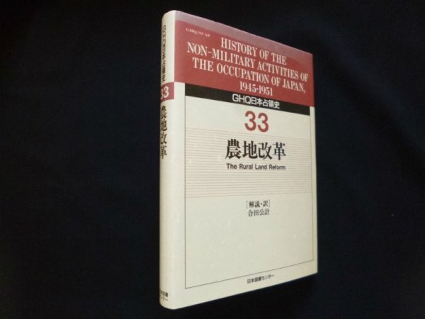 画像1: GHQ日本占領史　33　農地改革　合田公計 解説訳 (1)