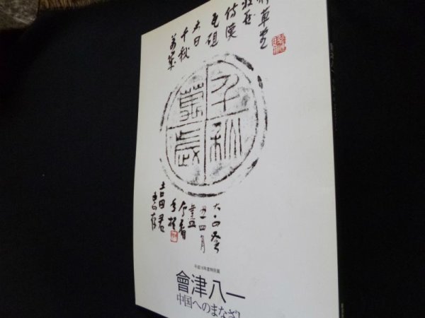画像1: 会津八一　中国へのまなざし　平成16年度特別展　会津八一記念館 (1)