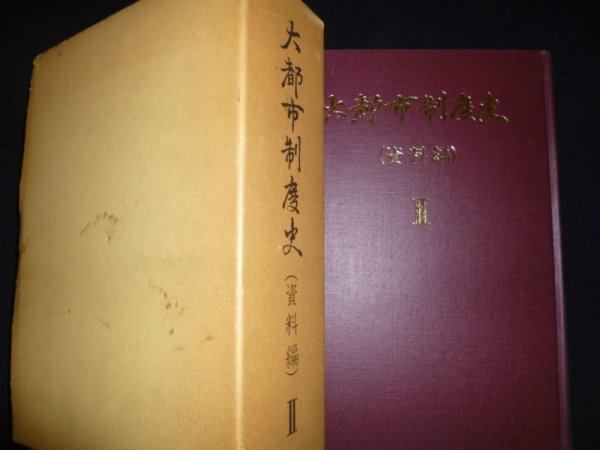 画像1: 大都市制度史（資料編）II　星野光男監修 (1)