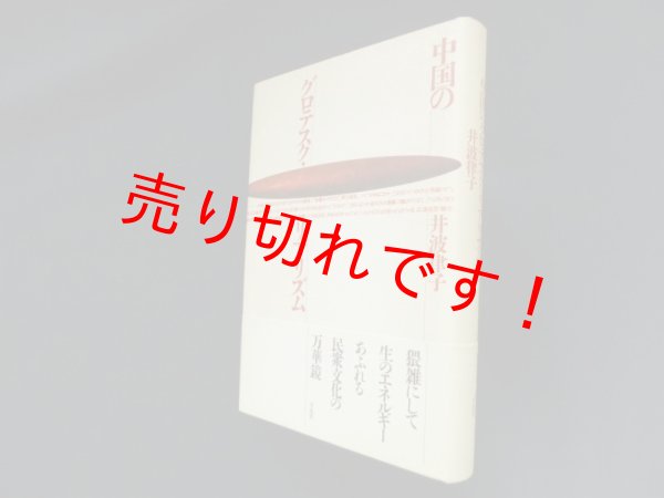 画像1: 中国のグロテスク・リアリズム　井波律子 (1)