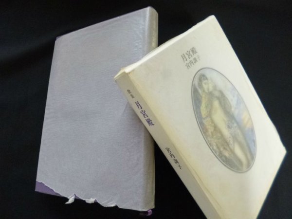 画像1: 歌集　月宮殿　宮内訓子 (1)