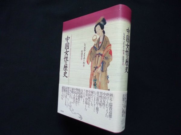 画像1: 中国女性の歴史　シャルル・メイエール／辻由美 訳 (1)