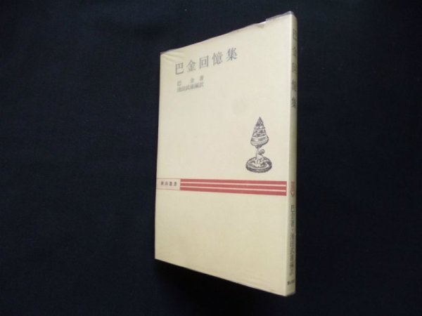 画像1: 巴金回憶集（秋山叢書）池田武雄 編訳 (1)
