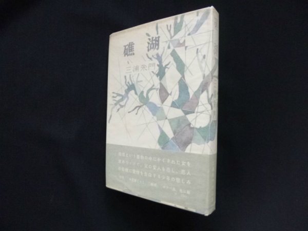 画像1: 礁湖　三浦朱門 (1)