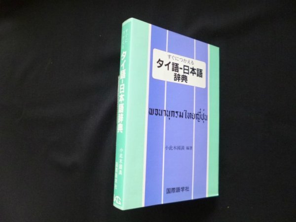 画像1: すぐにつかえるタイ語-日本語辞典　小此木國満 編著 (1)