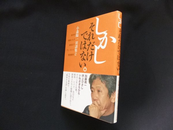 画像1: しかしそれだけではない。―小森陽一対談集2　小森陽一 (1)