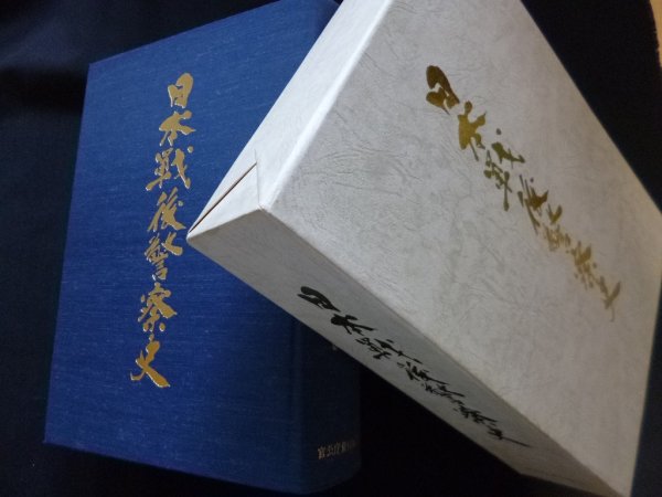 画像1: 日本戦後警察史　官公庁資料編纂会 編 (1)