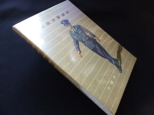 画像1: 大阪市警察誌　大阪市行政局 編 (1)