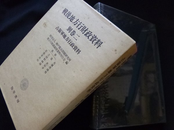 画像1: 戦後地方行財政資料　別巻 2　占領軍地方行政資料　神戸都市問題研究所地方行財政制度資料刊行会 編 (1)