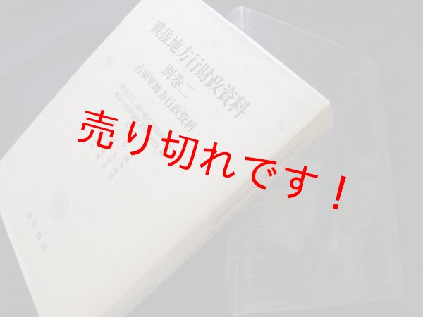 画像1: 戦後地方行財政資料　別巻 2　占領軍地方行政資料　神戸都市問題研究所地方行財政制度資料刊行会 編 (1)