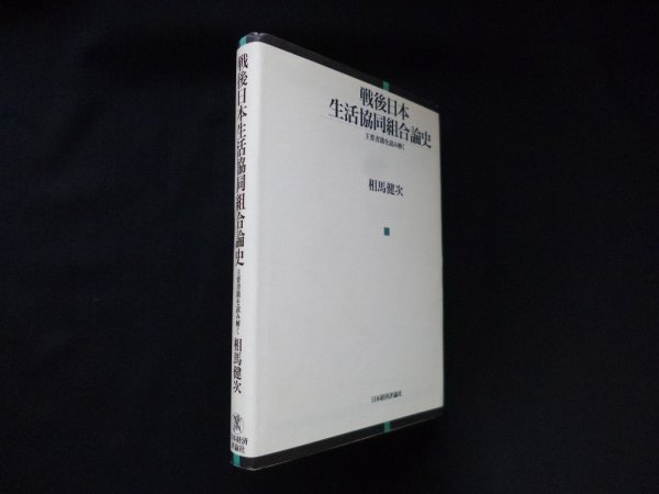 画像1: 戦後日本生活協同組合論史―主要書籍を読み解く　相馬健次 (1)