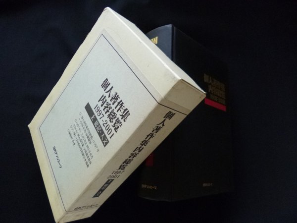 画像1: 個人著作集内容総覧1997-2001〈上〉総記・人文　 (1)