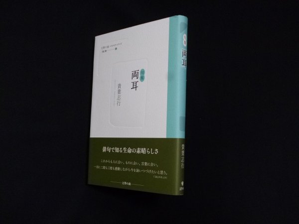 画像1: 両耳―句集 (文學の森ベストセラーシリーズ)　貴葉志行 (1)