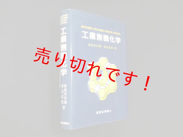 画像1: 工業無機化学　W.B?chner 他/佐佐木行美 他訳 (1)