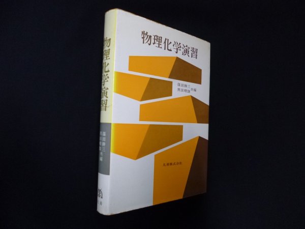画像1: 物理化学演習　篠田耕 他編 (1)