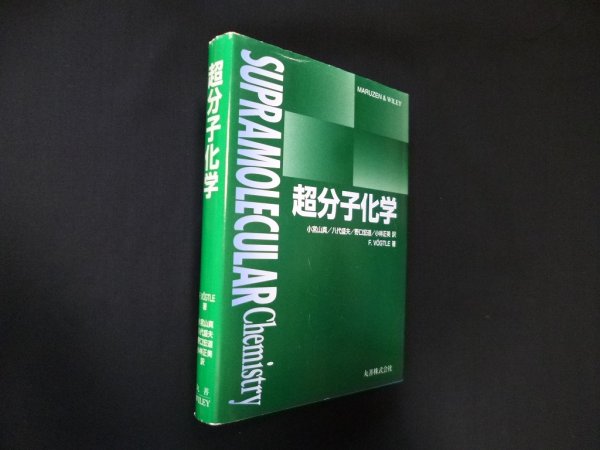 画像1: 超分子化学　F.VOGTLE/小宮山真 他訳 (1)