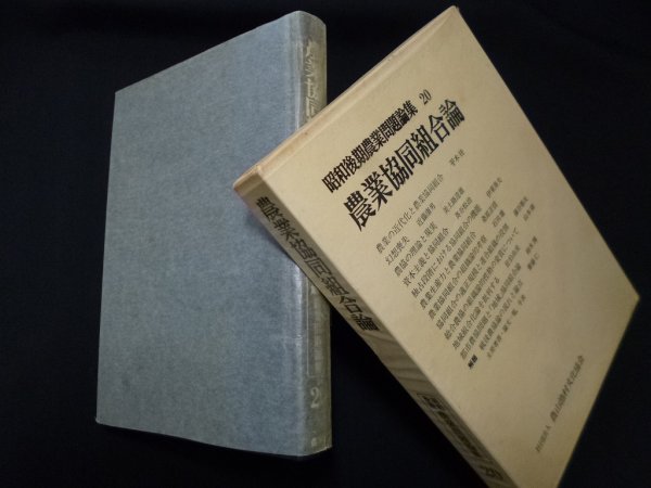 画像1: 昭和後期農業問題論集〈20〉農業協同組合論　近藤康男 総編集 (1)