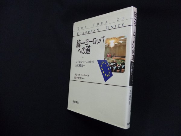 画像1: 統一ヨーロッパへの道―シャルルマーニュからEC統合へ　デレック・ヒーター/田中俊郎 監訳 (1)