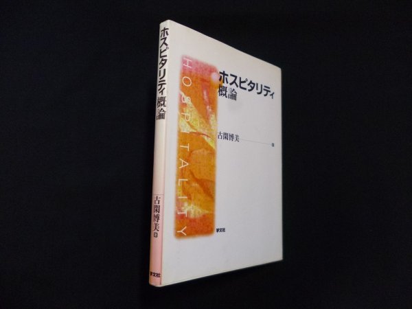 画像1: ホスピタリティ概論　古閑博美 (1)