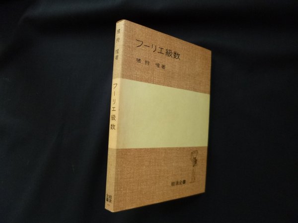 画像1: フーリエ級数 ＜岩波全書＞　猪狩惺 (1)