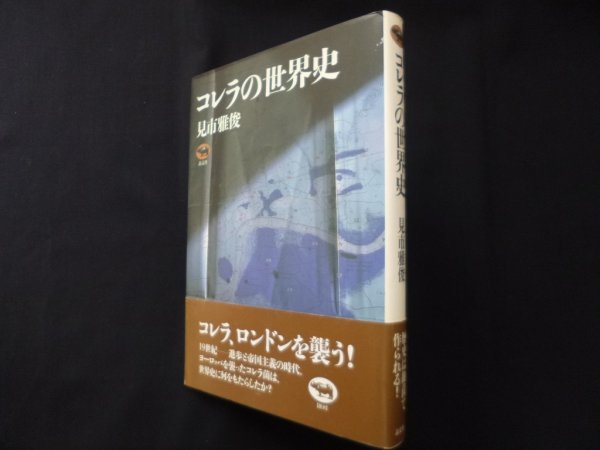 画像1: コレラの世界史　見市雅俊 (1)