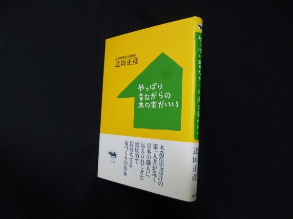 画像1: やっぱり昔ながらの木の家がいい　辻垣正彦 (1)