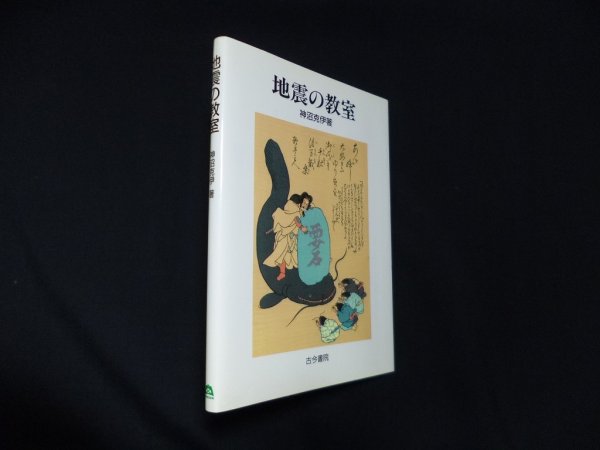 画像1: 地震の教室　神沼克伊 (1)