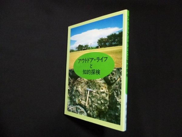 画像1: アウトドア・ライフと知的探検　新田義信 (1)