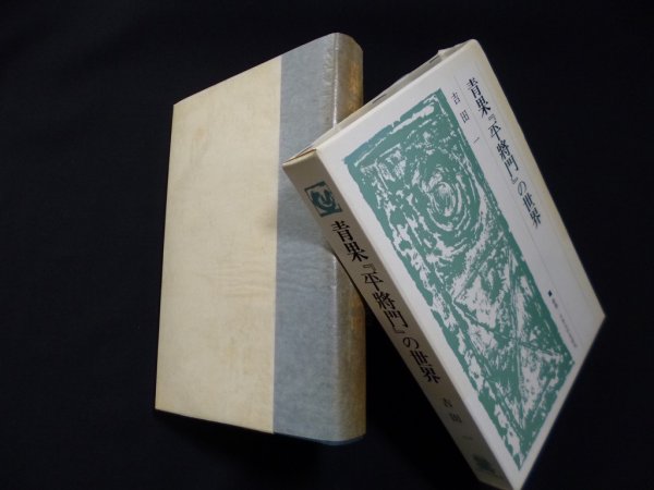 画像1: 青果『平将門』の世界 (叢書・日本文学史研究)　吉田一 (1)